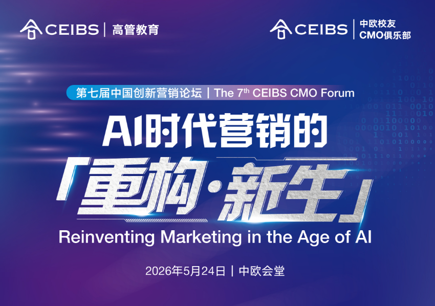 第七届中国创新营销论坛——AI时代营销的重构与新生
