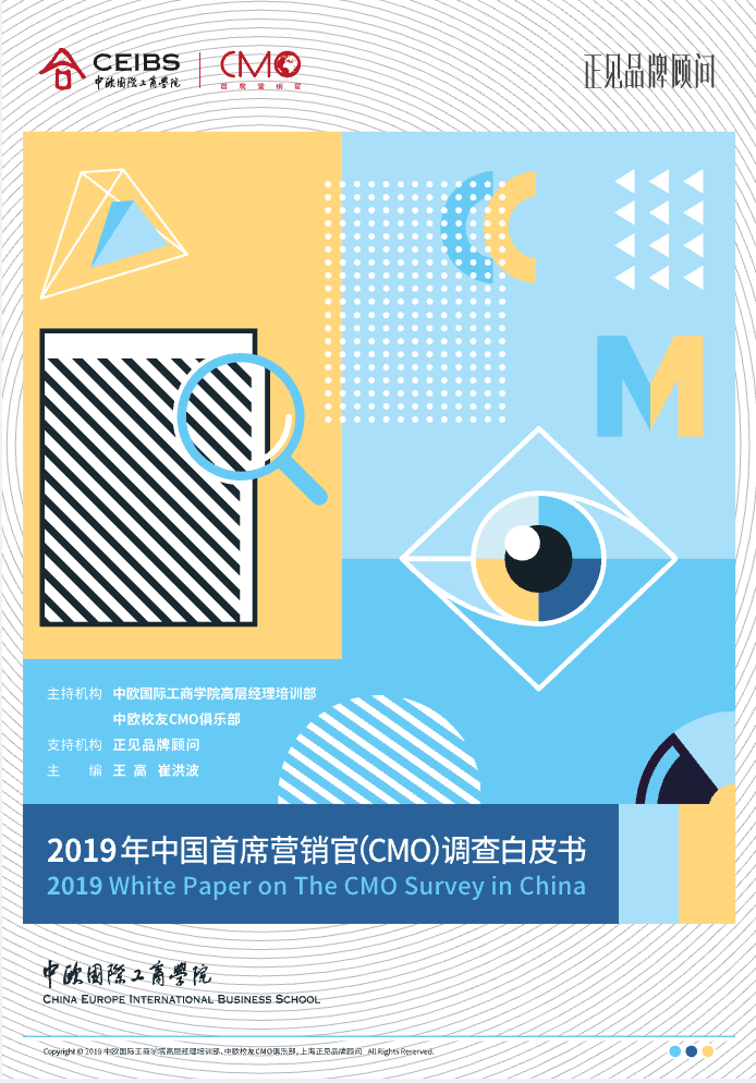 2019年中国首席营销官调查报告封面